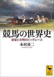 競馬の世界史　欲望と文明のビッグレース 1巻