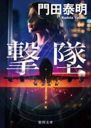 撃墜〈新装版〉 1巻