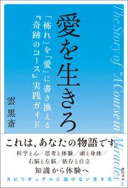 愛を生きろ　「怖れ」を「愛」に書き換える『奇跡のコース』実践ガイド 1巻