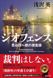 ジオフェンス　蔦谷昂一郎の捜査録 1巻