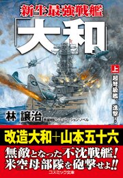 新生最強戦艦「大和」