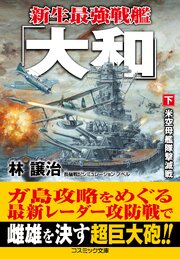 新生最強戦艦「大和」 2巻