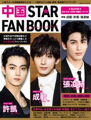 中国STAR FAN BOOK［特集］成毅・許凱・張凌赫