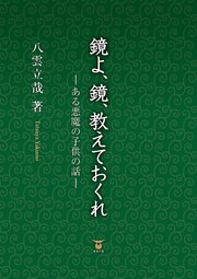 鏡よ、鏡、教えておくれ 1巻