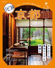 リピ旅 京都（2027年版） 1巻