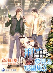 刑事に夢見る短編集３【分冊版】 1-3巻