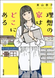 理想の家はどこにある 1巻