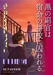 黒の副官は宿命の将校に囚われる～彼を殺して英雄になりなさい～ 1巻