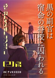 黒の副官は宿命の将校に囚われる～彼を殺して英雄になりなさい～