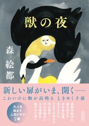 獣の夜 1巻