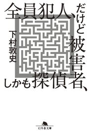 全員犯人、だけど被害者、しかも探偵