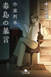 作家刑事毒島の暴言 1巻