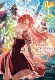 ルージュの巻き込まれループ　～重ねた周回分の魔力が大覚醒して新展開の予感です～【シーモア限定特典付き】