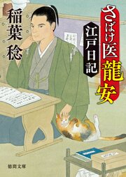 さばけ医龍安江戸日記 1巻