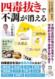 四毒抜きで不調が消える 1巻