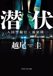 潜伏 1巻