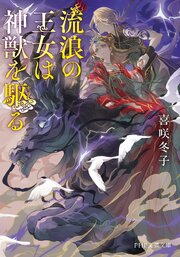 流浪の王女は神獣を駆る 1巻