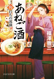 あねご酒 1巻