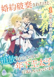 婚約破棄されたけど、追放された先の国の年下王太子に気に入られています 1巻