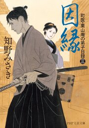 因縁 1巻