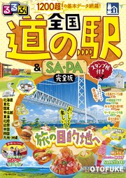 るるぶ 全国道の駅＆SA・PA完全版 スタンプ帳付き（2027年版） 1巻