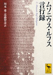 ムソニウス・ルフス言行録 1巻