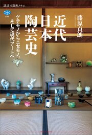 近代日本陶芸史　ゲテモノからニセモノ、そして現代アートへ 1巻