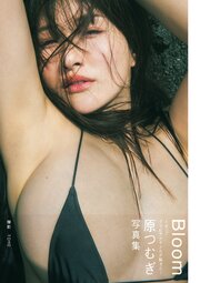 原つむぎ 写真集 『 Bloom 』