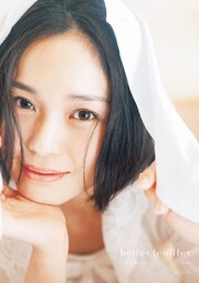 BEYOOOOONDS 平井美葉 ファースト写真集 『 belles feuilles 』 1巻