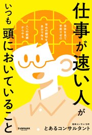 仕事が速い人がいつも頭においていること 1巻
