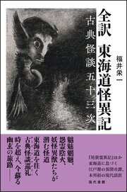 全訳　東海道怪異記 1巻