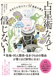 占星術なんて信じない！ あなたに伝えたい12星座の導き 1巻