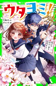 ウタヨミ！ 1巻
