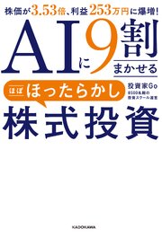 AIに9割まかせる ほぼほったらかし株式投資　株価が3.53倍、利益253万円に爆増！