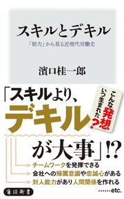 スキルとデキル　「能力」から見る近現代労働史 1巻