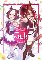 ウマ娘 プリティーダービー 5th アニバーサリーブック 1巻