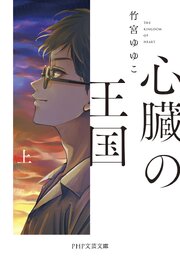心臓の王国（上）