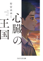 心臓の王国（上） 1-2巻