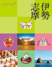 ココミル 伊勢 志摩（2027年版） 1巻