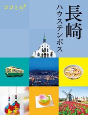 ココミル 長崎 ハウステンボス（2027年版） 1巻