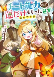 チート能力断って、運だけもらったはずなんですが