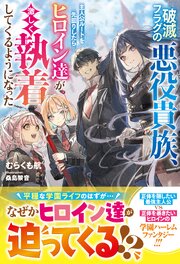 『破滅フラグの悪役貴族、主人公ルートを先回りしたらヒロイン達が激しく執着してくるようになった』の表紙