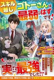 スキル無しゴトーさんは最弱のはずです！～勇者召喚に巻き込まれたモブサラリーマン、通勤装備が神器になっていたので自由に生きることにします～