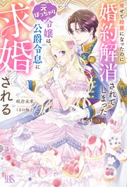 痩せて綺麗になったのに婚約解消されてしまった元ぽっちゃり令嬢は、公爵令息に求婚される【特典SS付】 1巻