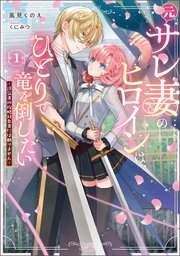 元サレ妻のヒロインは、ひとりで竜を倒したい～浮気者の攻略対象者には頼りません～
