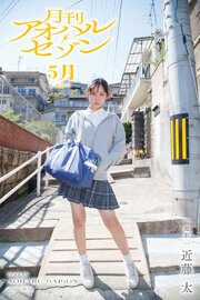 月刊アオハル・セゾン 5月皐月 撮影・近藤太 1巻