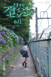 月刊アオハル・セゾン 6月水無月 撮影・近藤太 1巻