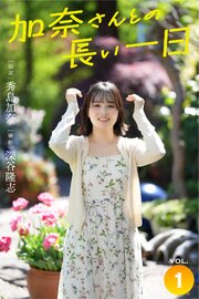 加奈さんとの長い一日 vol.1 出演・秀島加奈 撮影・深谷隆志 1巻