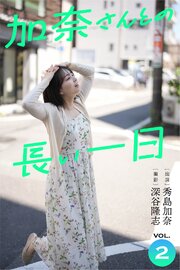 加奈さんとの長い一日 vol.2 出演・秀島加奈 撮影・深谷隆志 1巻