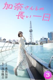 加奈さんとの長い一日 vol.3 出演・秀島加奈 撮影・深谷隆志 1巻